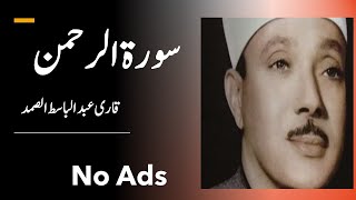 Surah Rehman  Qari Abdul Basit  No Ads  No Advertisement [upl. by Ela]