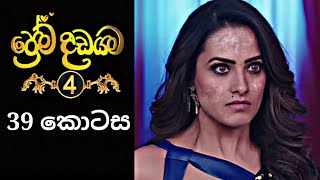 Prema Dadayama 4  ප්‍රේම දඩයම 4  39 Episode  SummitChannel [upl. by Naginarb]