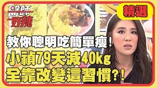 醫師教你聰明吃簡單瘦！小禎79天減40公斤，全靠改變「這習慣」！【醫師好辣】精選 EP720｜宋明樺 小禎 [upl. by Coleen]