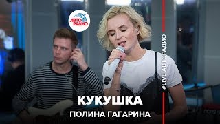 Полина Гагарина  Кукушка LIVE  Авторадио [upl. by Gilles]