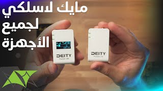 حرفيا Deity Pocket Mic أفضل مايك لاسلكي اشتريته [upl. by Golden]