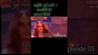 prema dadayama 5ප්‍රේම දඩයම 5 episode5 තාණ්ඩව කොටසින් subscribe now my channel [upl. by Digdirb]