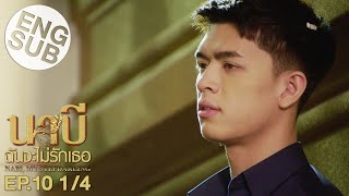 Eng Sub นาบี ฉันจะไม่รักเธอ NABI MY STEPDARLING  EP10 14 [upl. by Hannaoj]