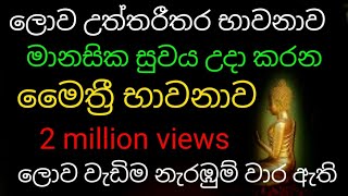 විශ්වයේ බලගතුම භාවනාව මෛත්‍රිය භාවනාව  maha balagathu maithree bawanawa  meditationDhaham tv [upl. by Ytsirhc]