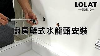 【DIY安裝教學】如何更換廚房壁式水龍頭 [upl. by Douglas68]