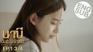 Eng Sub นาบี ฉันจะไม่รักเธอ NABI MY STEPDARLING  EP1 34 [upl. by Aneeuq]