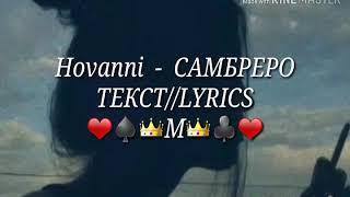 ♪Hovanni  СОМБРЕРО♡ ТекстLyrics [upl. by Coppins]