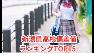 新潟県高校偏差値ランキングTOP15 [upl. by Elleirad]