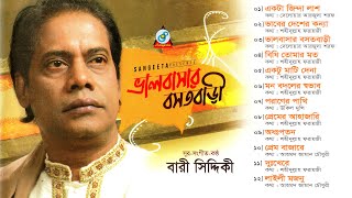 Valobashar Bosotbari  Bari Siddiqui  ভালবাসার বসতবাড়ী  Official Audio Album  Sangeeta [upl. by Lucinda498]