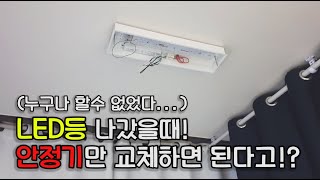 DIY LED등 안정기 교체 도전기ㅣ안정기만 교체하면 된다고ㅣ누구나 할수 없다 [upl. by Leagiba]